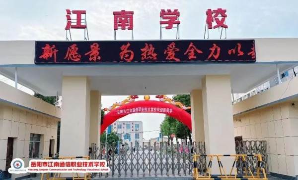 岳陽市江南通信職業技術學校有限公司,岳陽江南學校,岳陽江南通信學校,岳陽職業學校